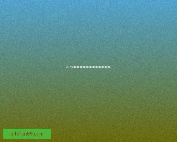 2026世界杯竞猜网站推荐大全助你轻松赢大奖最佳平台一网打尽