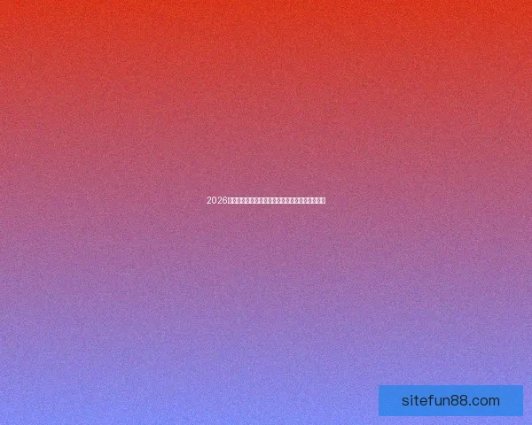 2026年世界杯参赛国家全解析及各国备战情况详细汇总