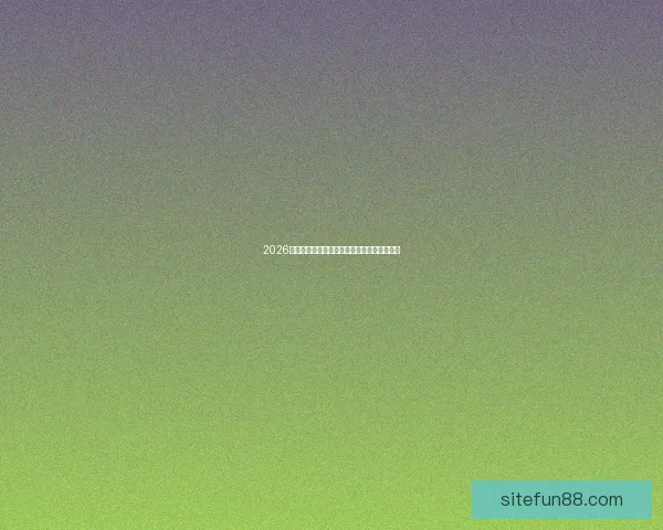 2026世界杯赛程全面解析与精准胜负竞猜策略推荐