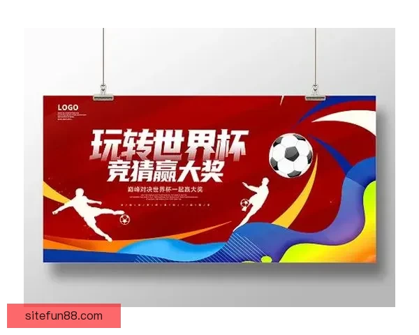 世界杯竞猜比分玩法全解析 精准预测助你赢得大奖