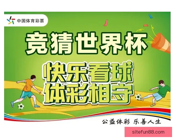 世界杯精彩竞猜活动规则全面解读与参与指南